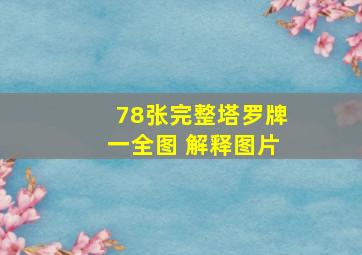 78张完整塔罗牌一全图 解释图片